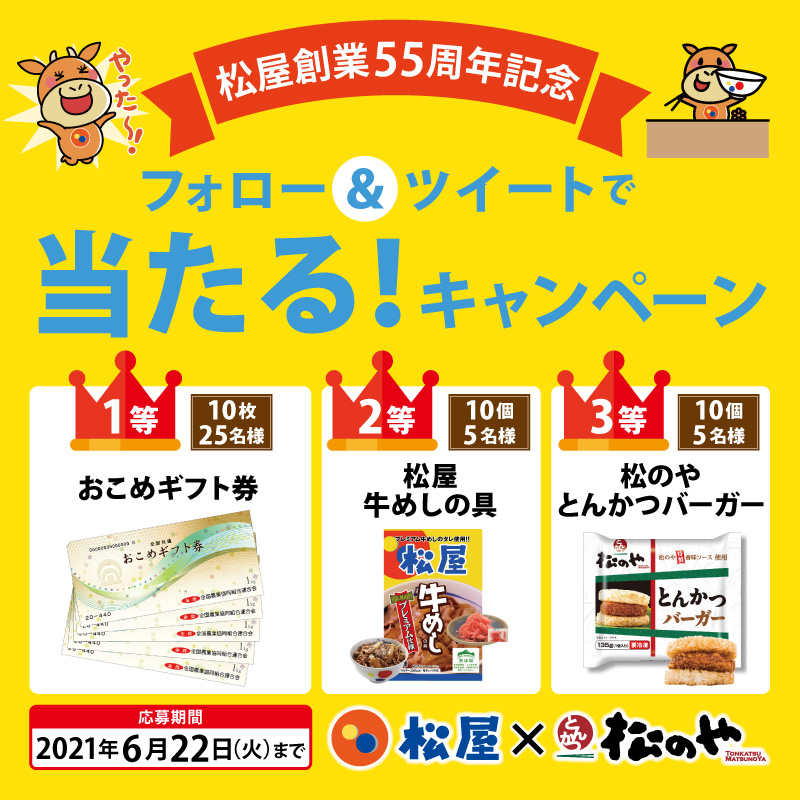 松屋創業55周年記念「フォロー＆ツイートで当たる！キャンペーン」開催！