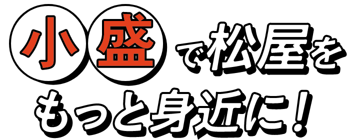 小盛で松屋をもっと身近に！