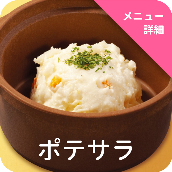 ポテサラ