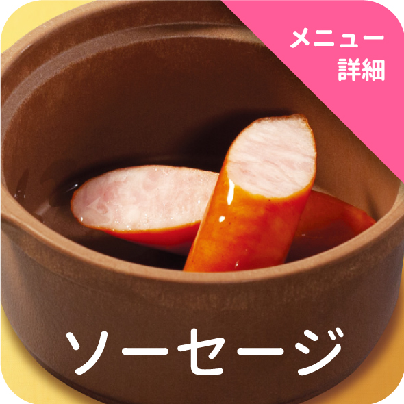 ソーセージ