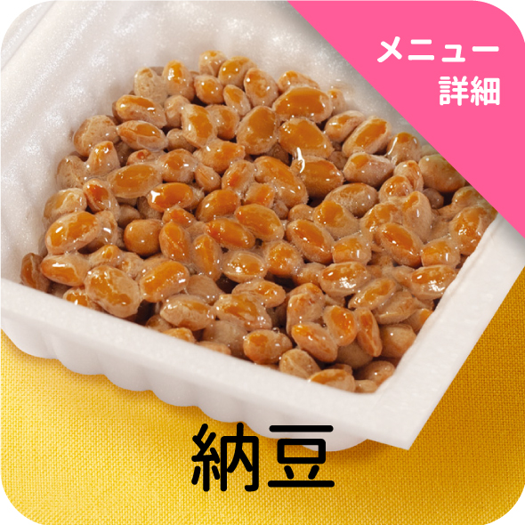 納豆
