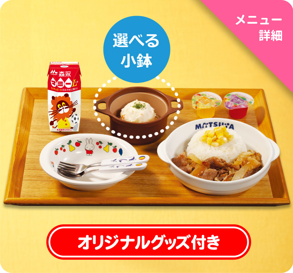 おこさま牛めしわくわくセット