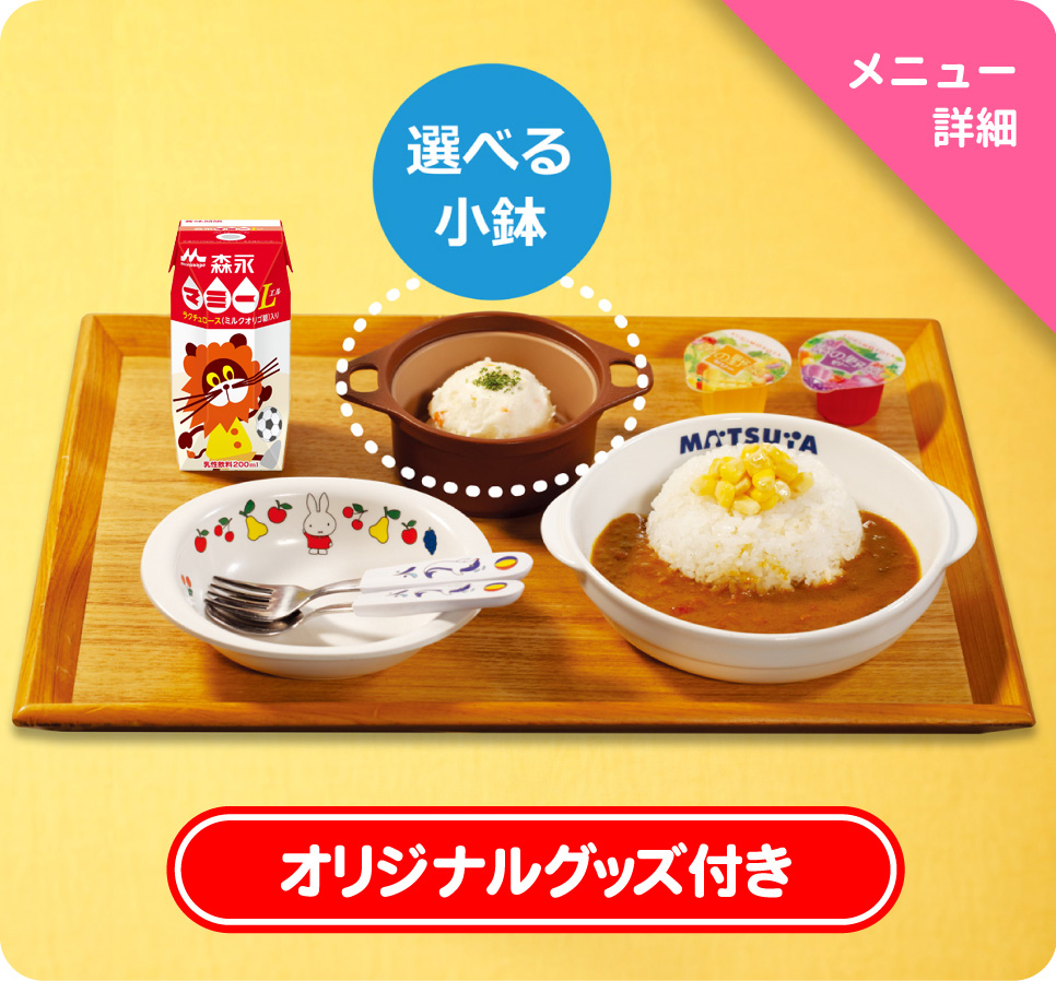 おこさまカレーわくわくセット
