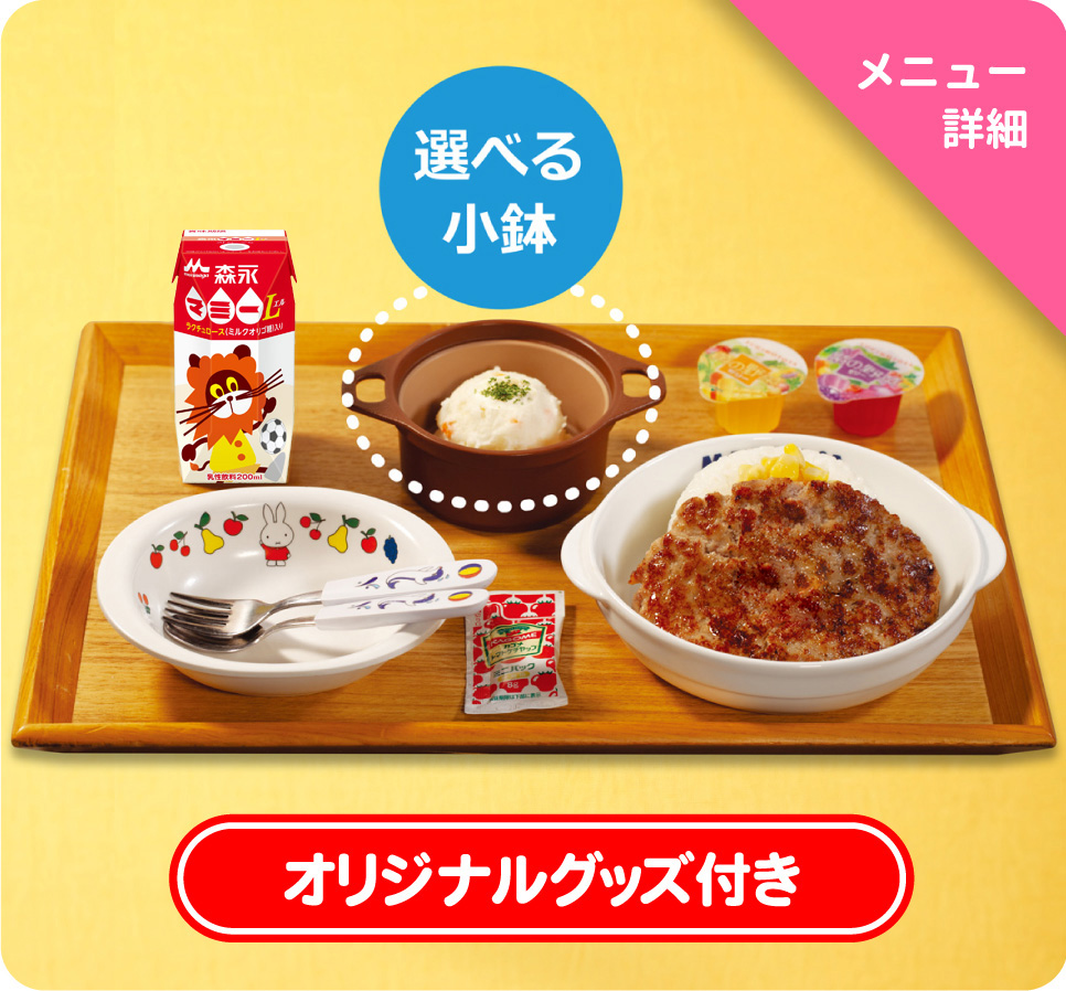 おこさまハンバーグわくわくセット