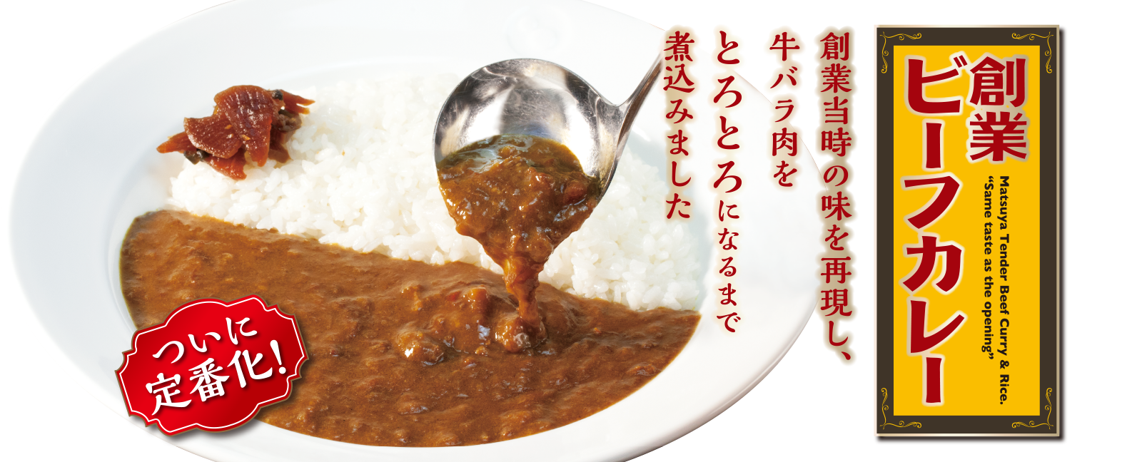 松屋の本気「創業ビーフカレー」ついに定番化！ 2019年12月3日（火）午前10時より発売