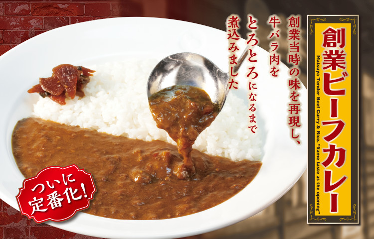 松屋の本気 創業ビーフカレー ついに定番化 19年12月3日 火 午前10時より発売 松屋フーズ