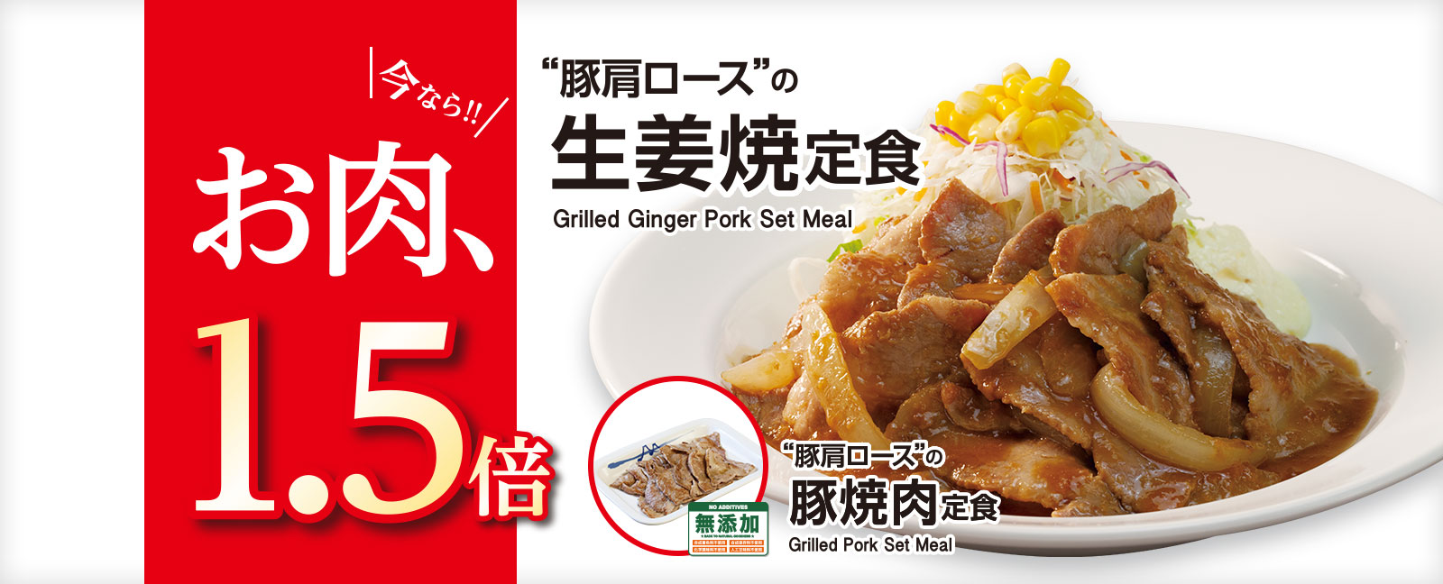 秋のお肉増量キャンペーン開始！