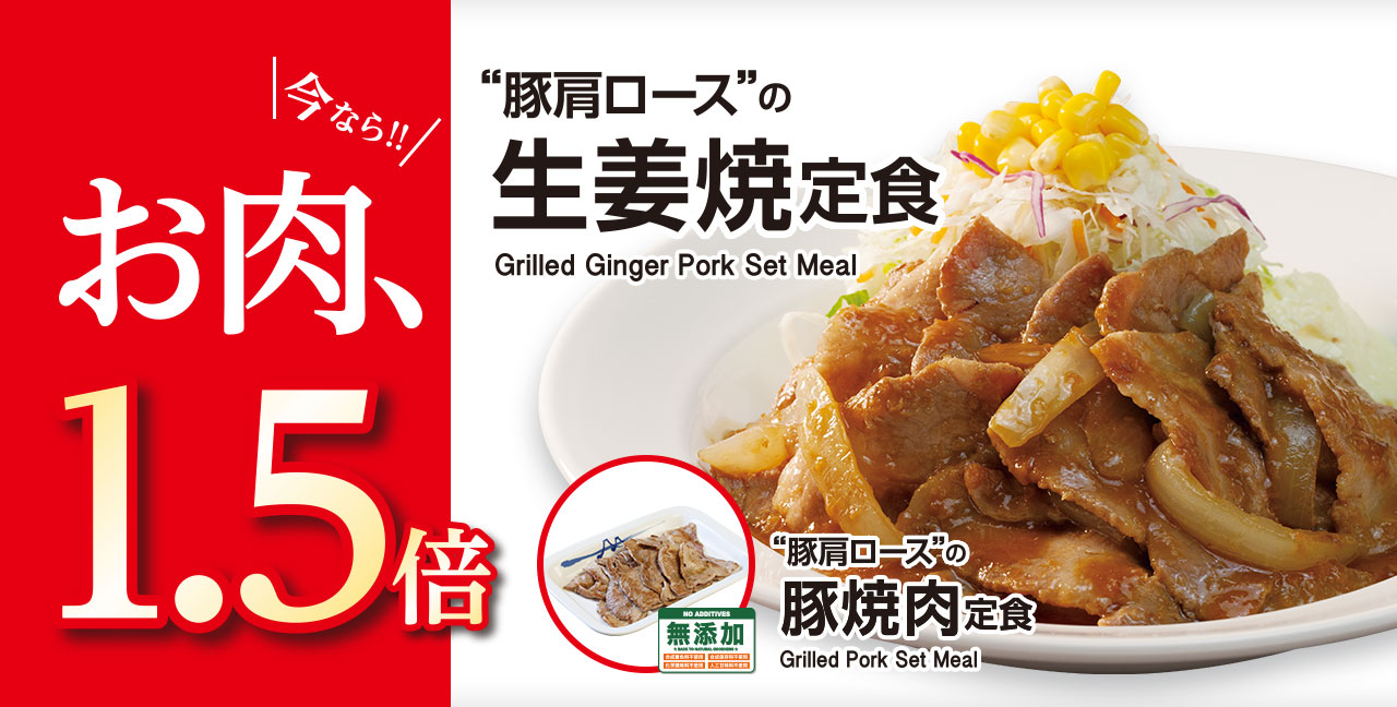 秋のお肉増量キャンペーン開始！