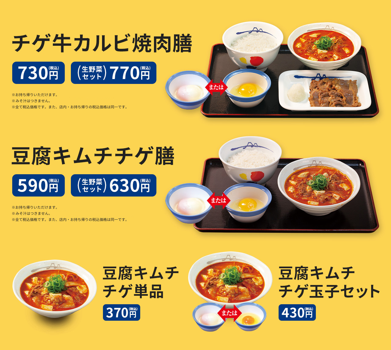 チゲ牛カルビ焼肉膳　730円　(ライス・生玉子または半熟玉子付)　・ チゲ牛カルビ焼肉膳生野菜セット　770円　(ライス・生野菜・生玉子または半熟玉子付) 