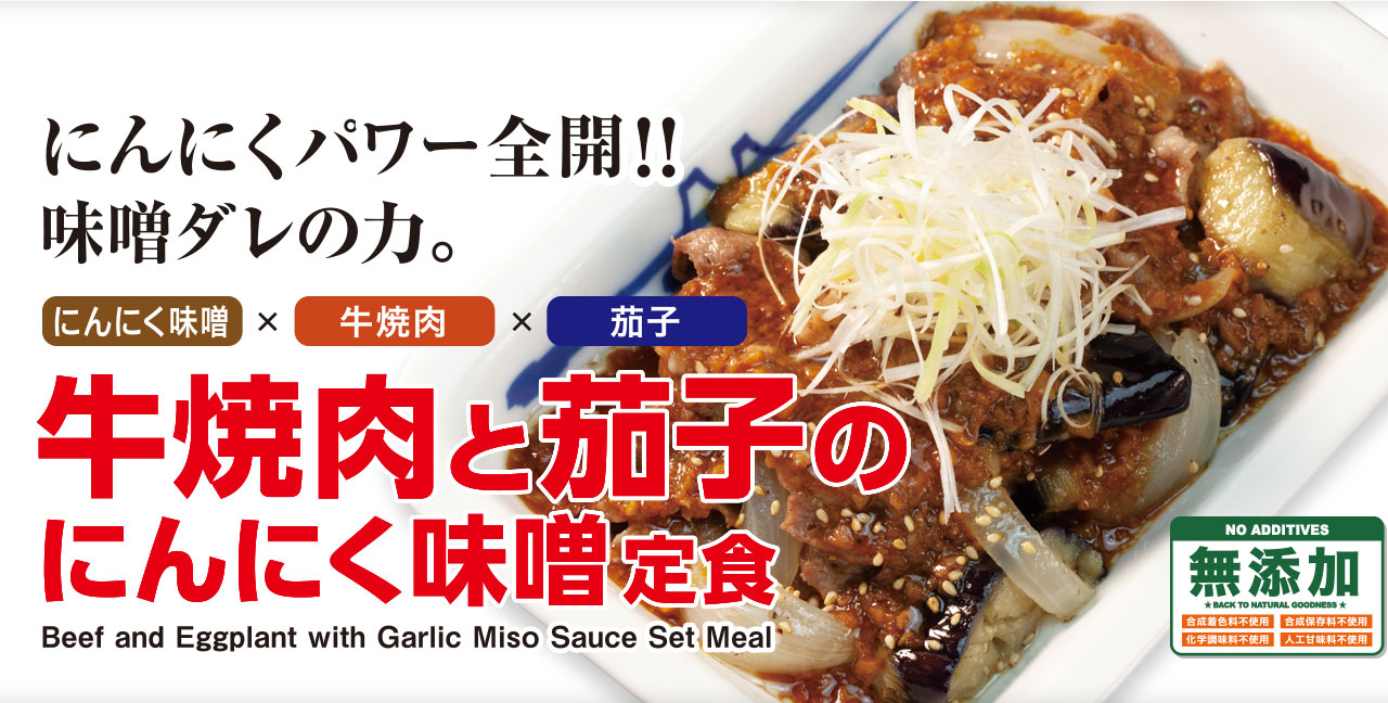 にんにくパワー全開!! 味噌ダレの力。にんにく味噌×牛焼肉×茄子 牛焼肉と茄子のにんにく味噌定食