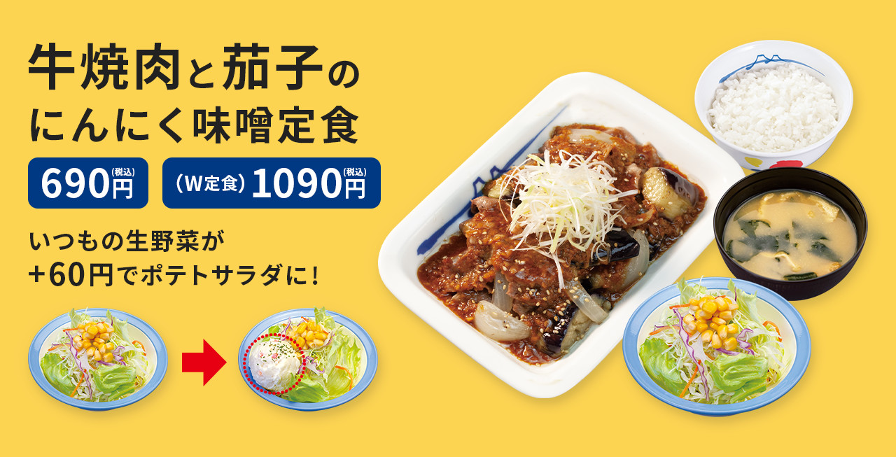 牛焼肉と茄子のにんにく味噌定食 690円(税込) （W定食）1,090円(税込)　いつもの生野菜が+60円でポテトサラダに!