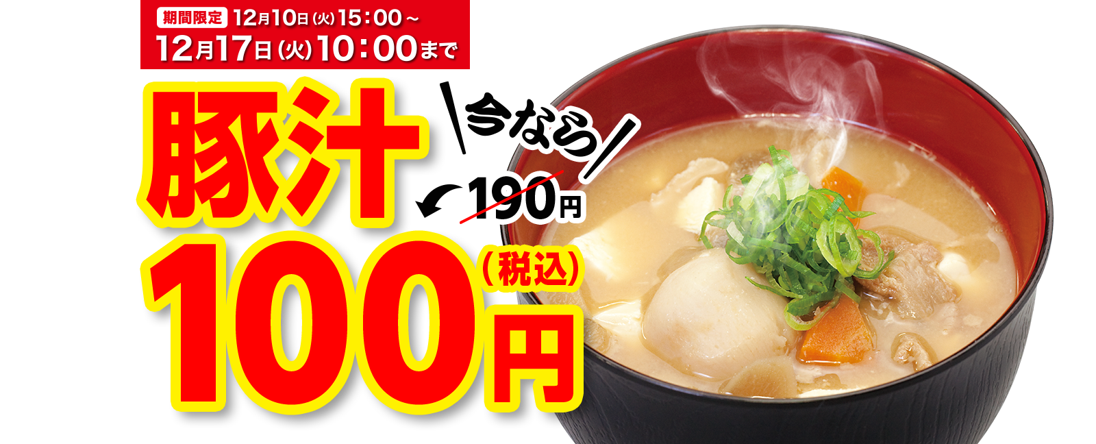 豚汁 今なら190円(税込)が100円(税込)