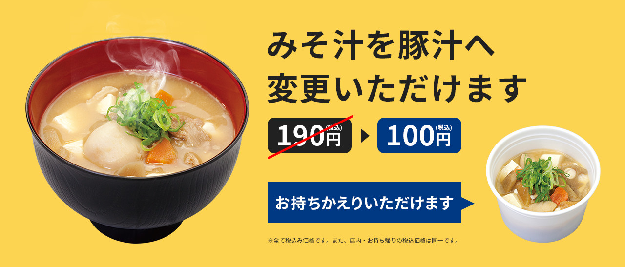 みそ汁を豚汁へ変更いただけます 190円(税込)が100円(税込) お持ちかえりいただけます