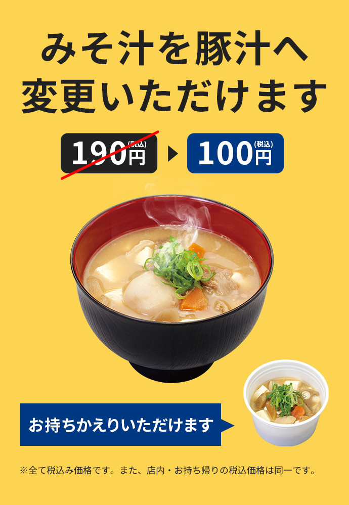 みそ汁を豚汁へ変更いただけます 190円(税込)が100円(税込) お持ちかえりいただけます