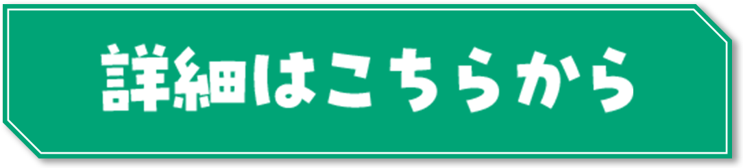 詳細はこちら
