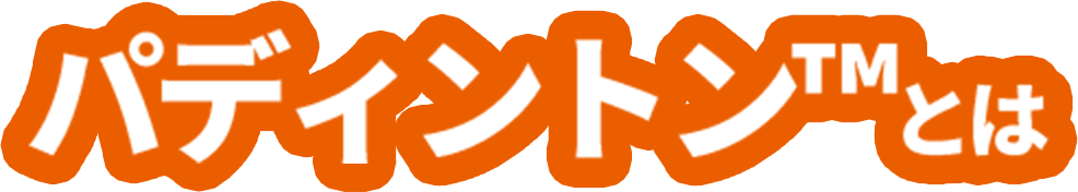 パディントン™とは