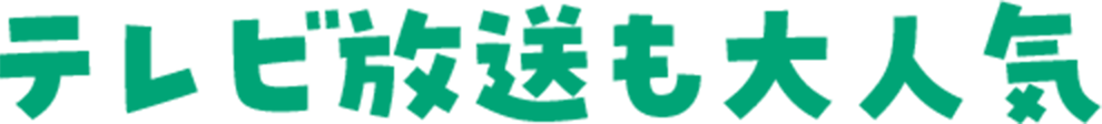 テレビ放送も大人気