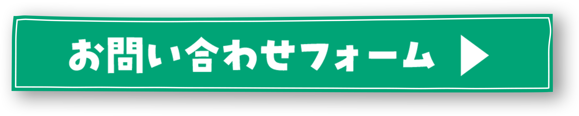 お問い合わせフォーム