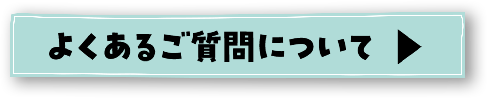 よくあるご質問について