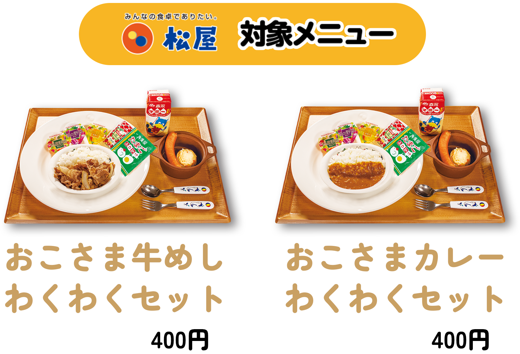 おこさま牛めしわくわくセット400円おこさまカレーわくわくセット400円