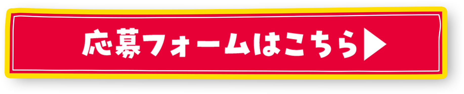 応募フォームはこちら