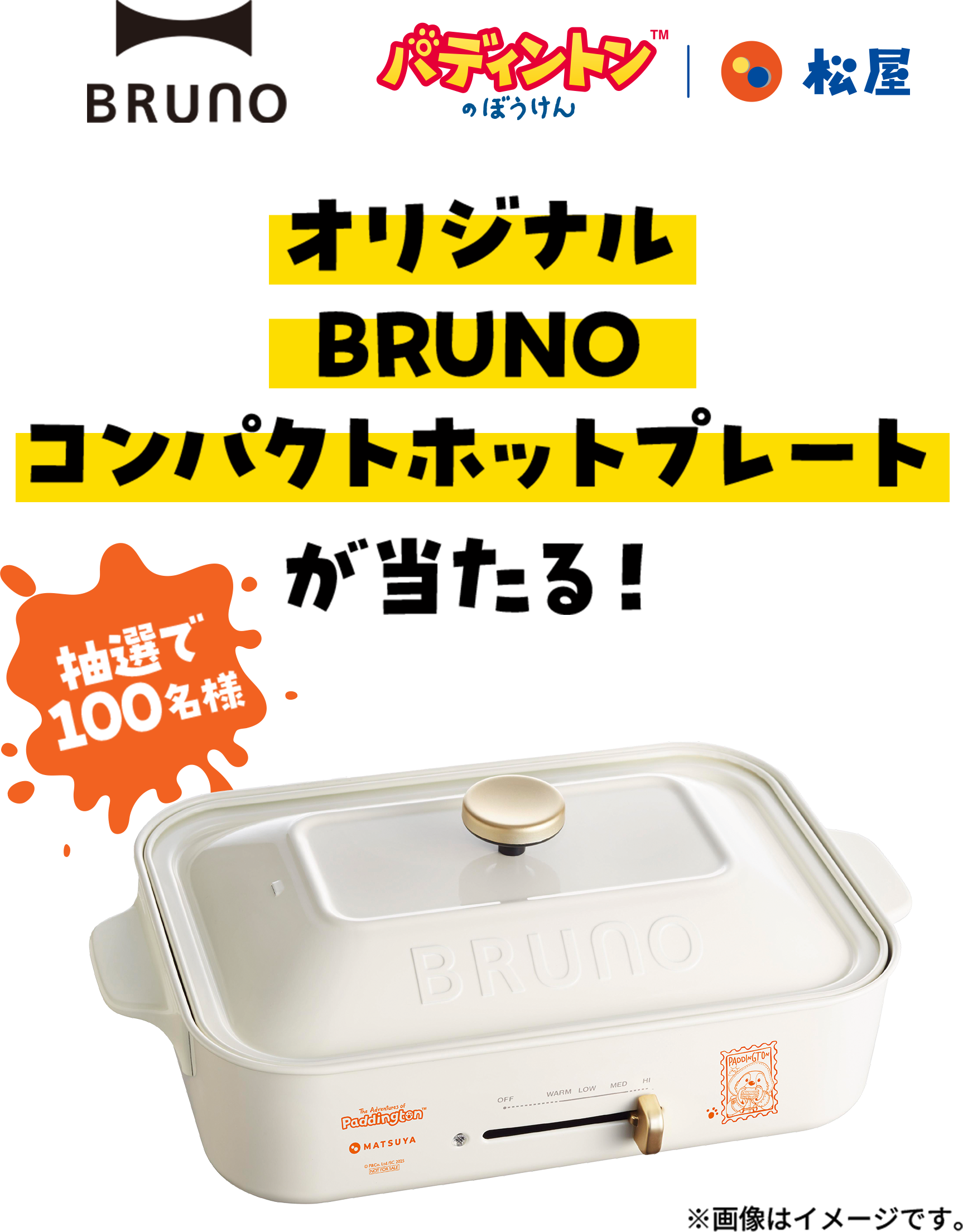 オリジナル BRUNO コンパクトホットプレートが当たる！抽選で100名様
