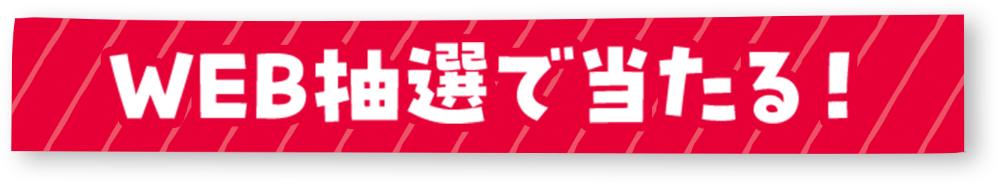 web抽選で当たる