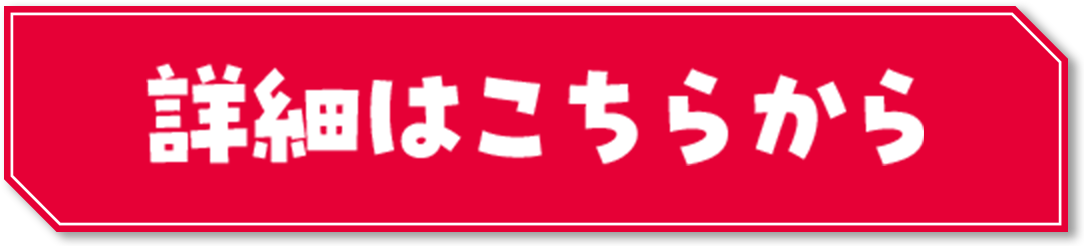 詳細はこちらから