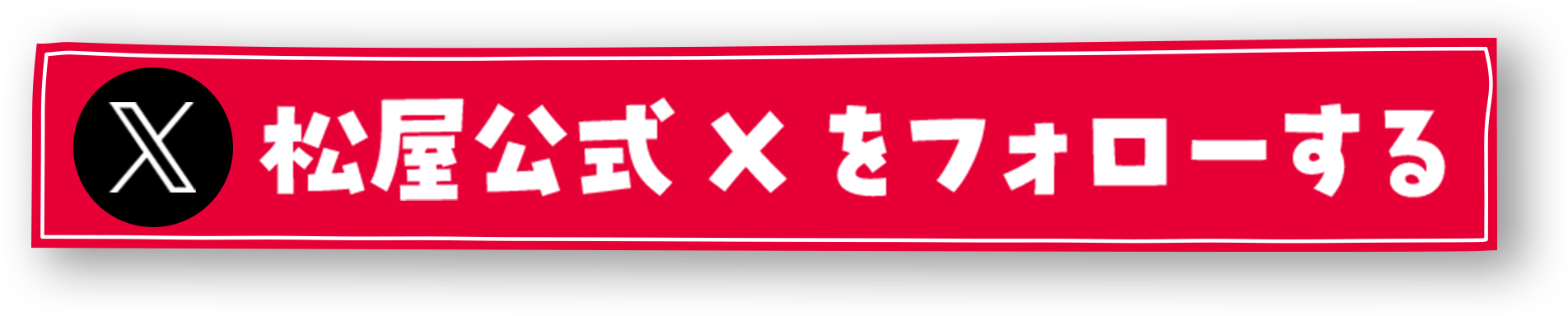 松屋公式Xをフォローする