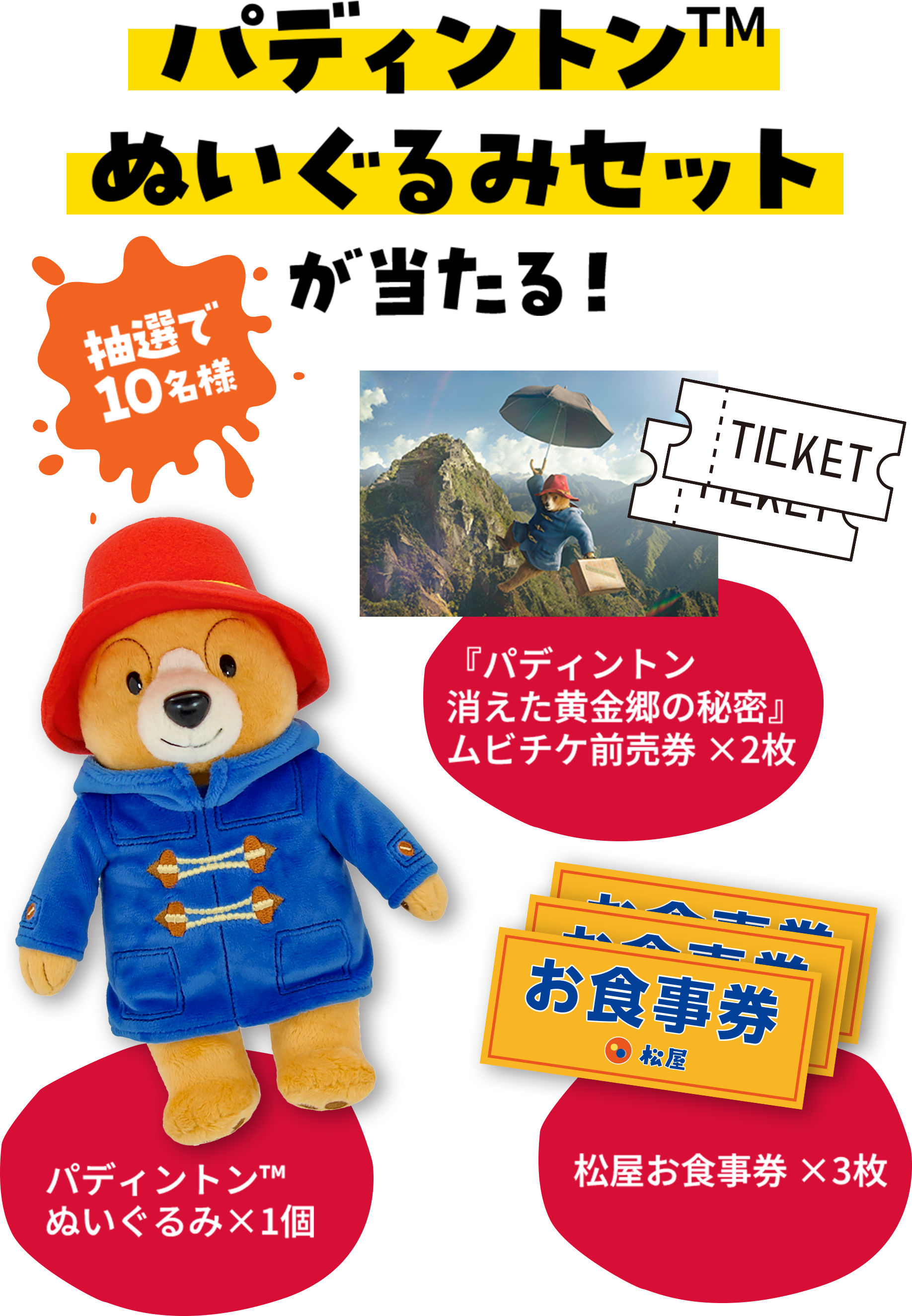 松屋公式Xをフォロー＆対象の投稿をリポストするとパディントン™ぬいぐるみセットが当たる！抽選で10名様
