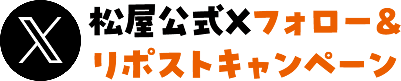 松屋公式Xフォロー&リポストキャンペーン