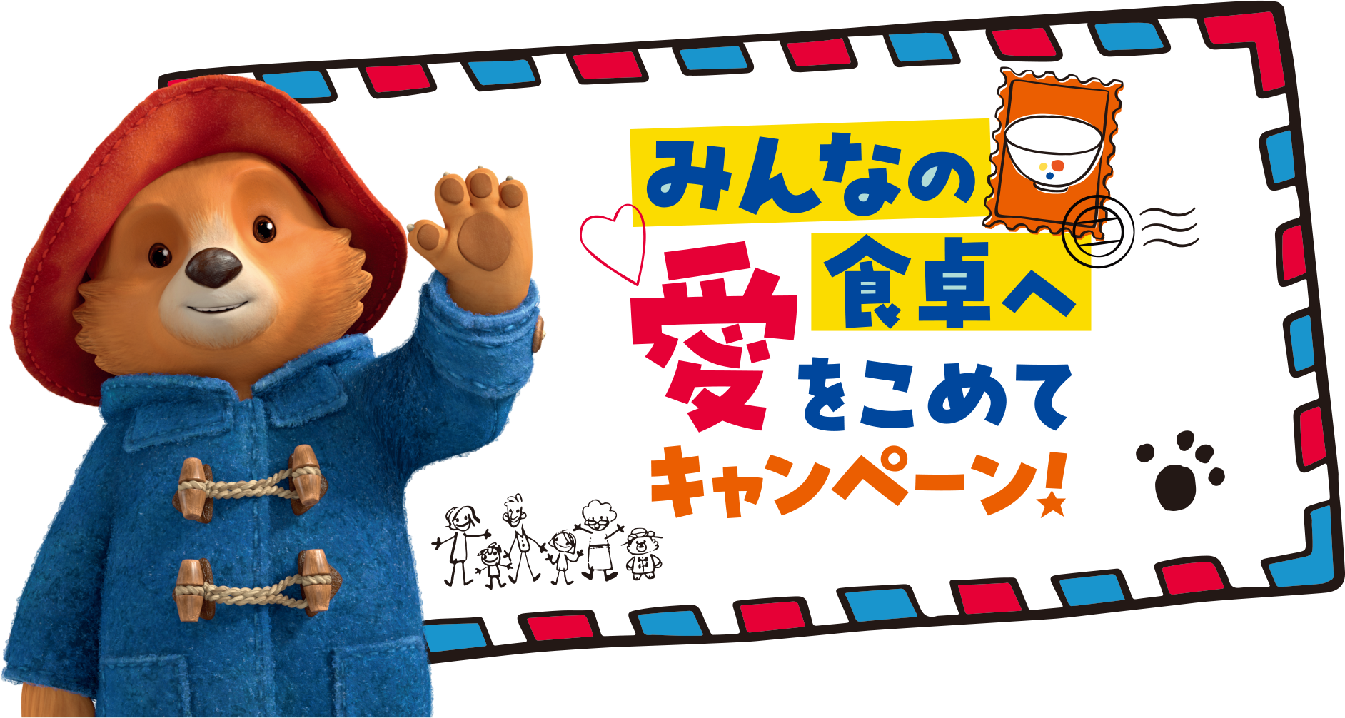 みんなの食卓へ愛をこめてキャンペーン