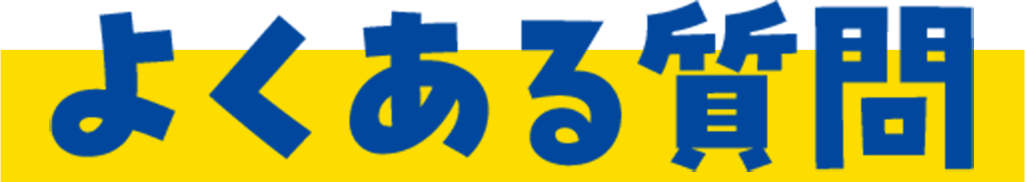 よくある質問