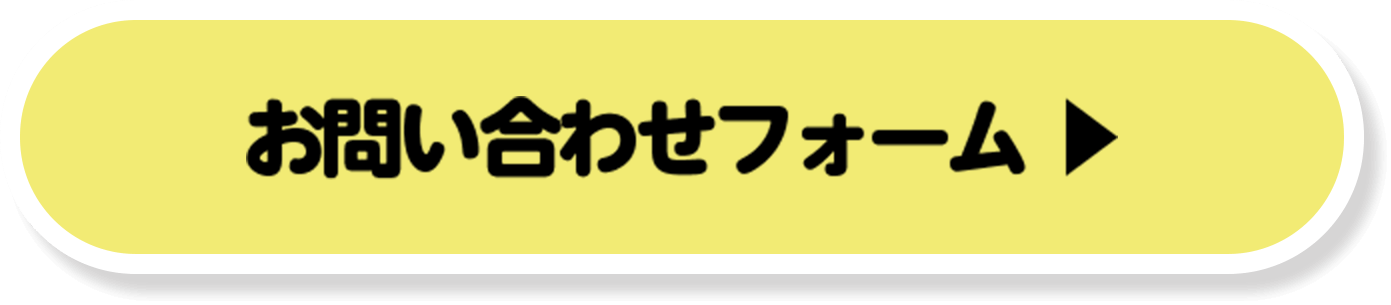 お問い合わせフォーム