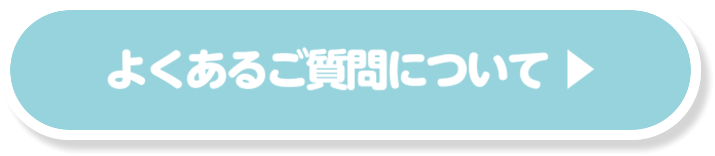 よくあるご質問について