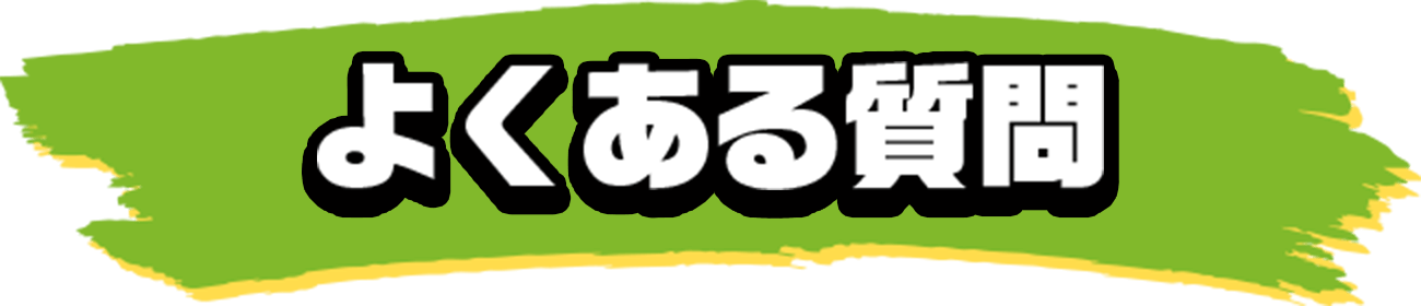 よくある質問
