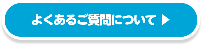 よくあるご質問について