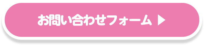 お問い合わせフォーム