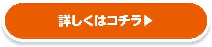 詳しくはこちら