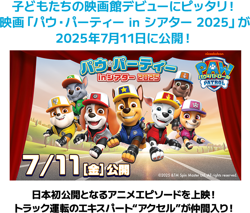 子どもたちの映画館デビューにピッタリ！映画「パウ・パーティー in シアター 2025」が2025年7月11日に公開！