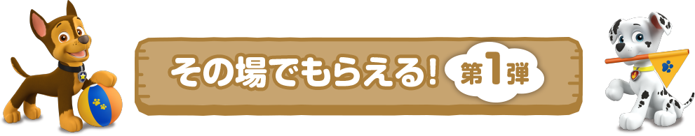 その場でもらえる！第1弾