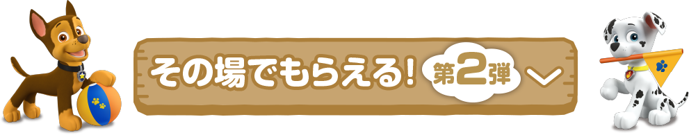 その場でもらえる！第2弾