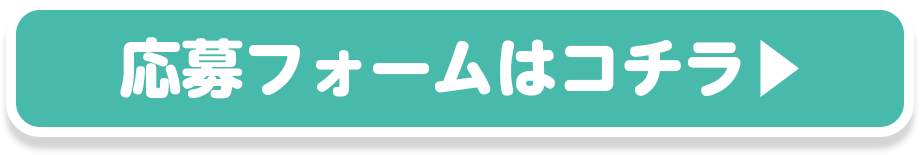 応募フォームはこちら