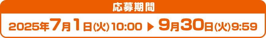 2025年7月1日(火)10:00 ～ 8月12日(火)9:59