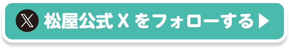 松屋公式Xをフォローする