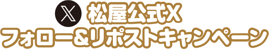 松屋公式Xフォロー&リポストキャンペーン