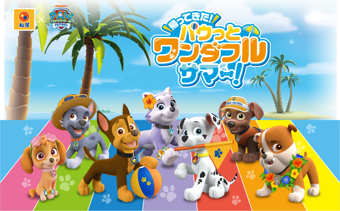 松屋×パウ・パトロール™ コラボキャンペーン