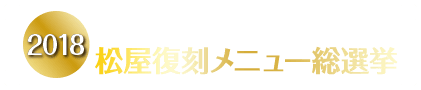 かけネギトロ丼 松屋復刻ノミネートメニュー 松屋フーズ