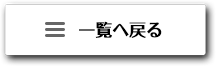 一覧へ戻る