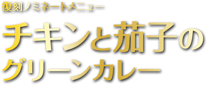 チキンと茄子のグリーンカレー